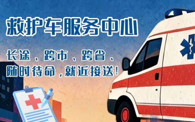 贞丰救护车出租